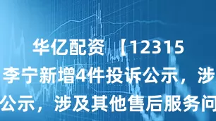华亿配资 【12315投诉公示】李宁新增4件投诉公示，涉及其他售后服务问题等