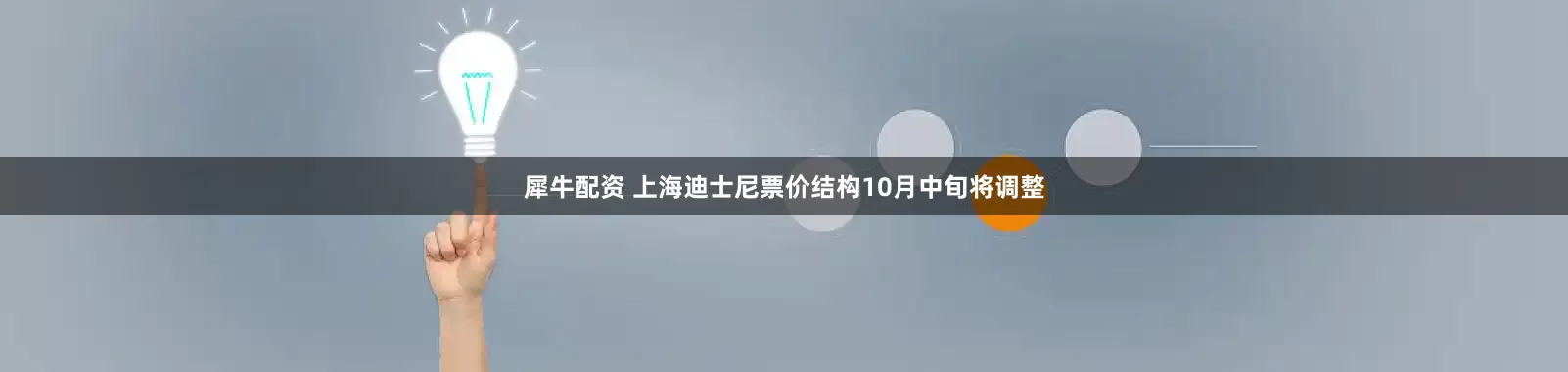 犀牛配资 上海迪士尼票价结构10月中旬将调整