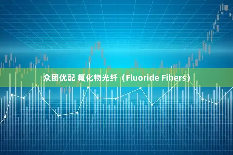 众团优配 氟化物光纤（Fluoride Fibers）