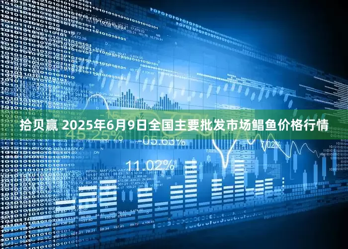 拾贝赢 2025年6月9日全国主要批发市场鲳鱼价格行情
