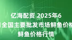 亿海配资 2025年6月9日全国主要批发市场鲟鱼价格行情