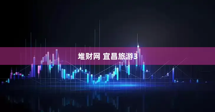 堆财网 宜昌旅游3